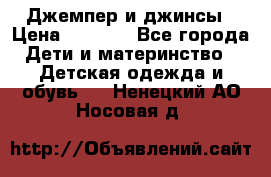 Джемпер и джинсы › Цена ­ 1 200 - Все города Дети и материнство » Детская одежда и обувь   . Ненецкий АО,Носовая д.